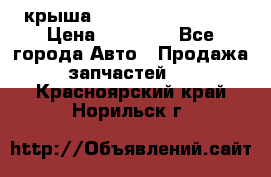 крыша Hyundai Solaris HB › Цена ­ 24 000 - Все города Авто » Продажа запчастей   . Красноярский край,Норильск г.